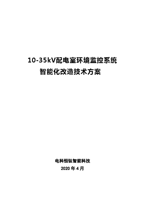 配电室环境监控系统 智能化改造技术方案设计