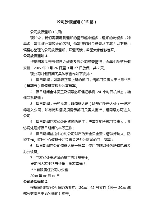 公司放假通知（15篇）