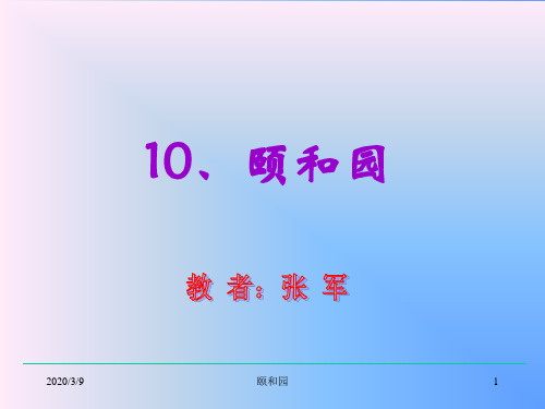 四年级语文颐和园课件