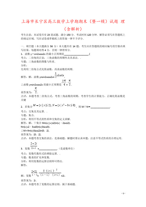 上海市长宁区高三数学上学期期末(暨一模)试题 理(含解析)