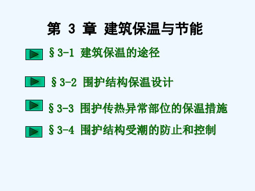 《建筑保温与节能》课件