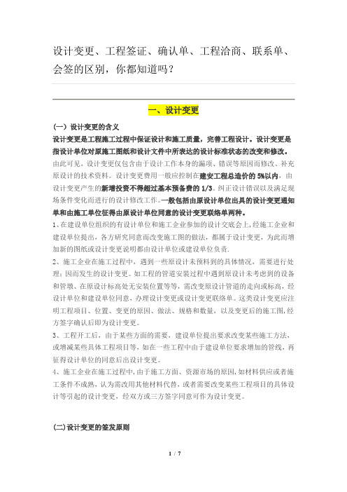 设计变更、工程签证、确认单、工程洽商、联系单、会签的区别