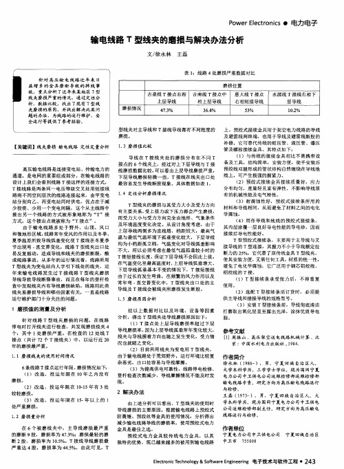 输电线路T型线夹的磨损与解决办法分析