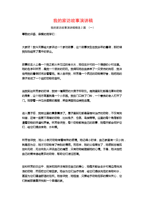 我的家访故事演讲稿2篇