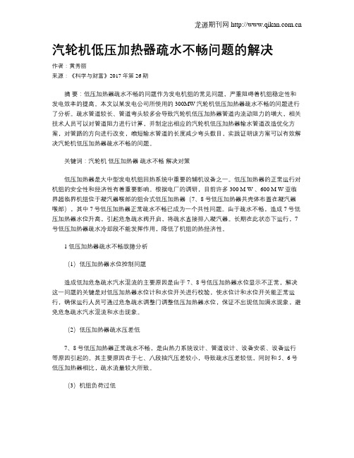 汽轮机低压加热器疏水不畅问题的解决