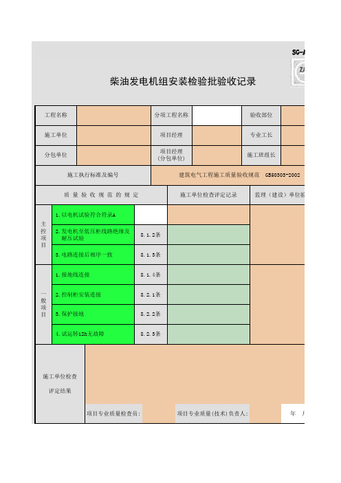 SG-A073_柴油发电机组安装检验批验收记录