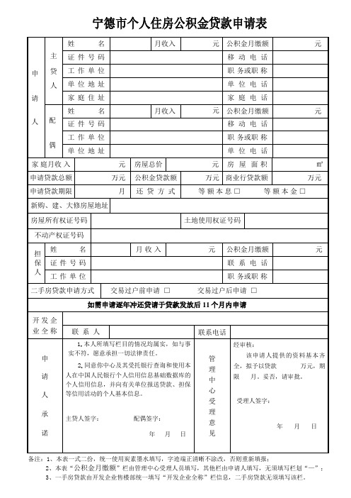 宁德个人住房公积金贷款申请表