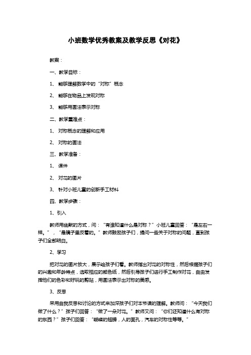 小班数学优秀教案及教学反思《对花》