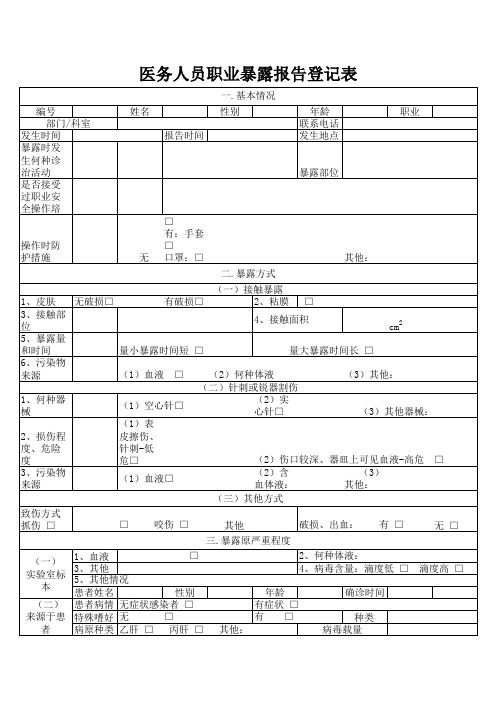 医务人员职业暴露报告登记表 