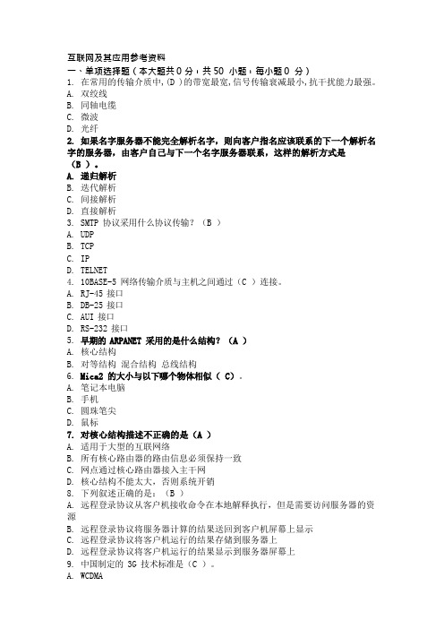 重庆大学互联网及其应用网上作业答案