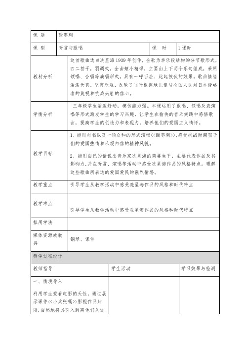 2021年三年级下册音乐酸枣刺教案