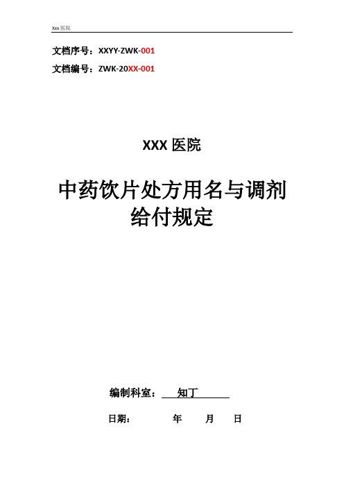 医院中药饮片处方用名与调剂给付规定