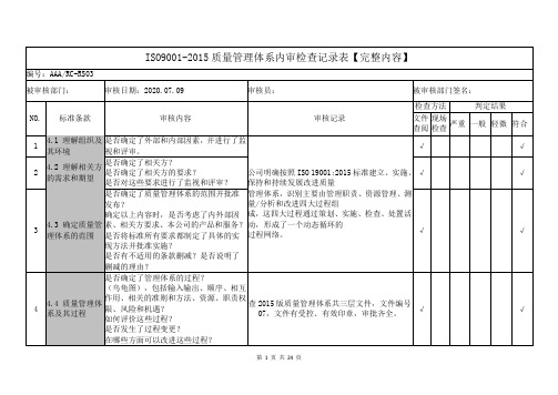 ISO9001-2015质量管理体系内审检查记录表【完整内容】