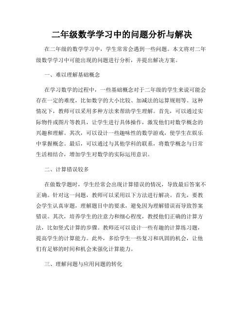 二年级数学学习中的问题分析与解决