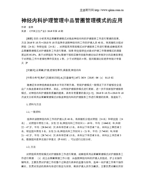 神经内科护理管理中品管圈管理模式的应用