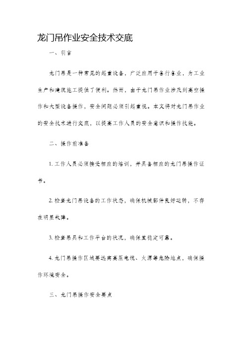 龙门吊作业安全技术交底