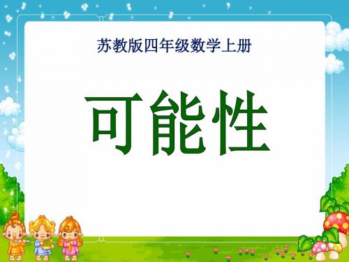 新苏教版四年级数学上册《第6单元 可能性》优质课件