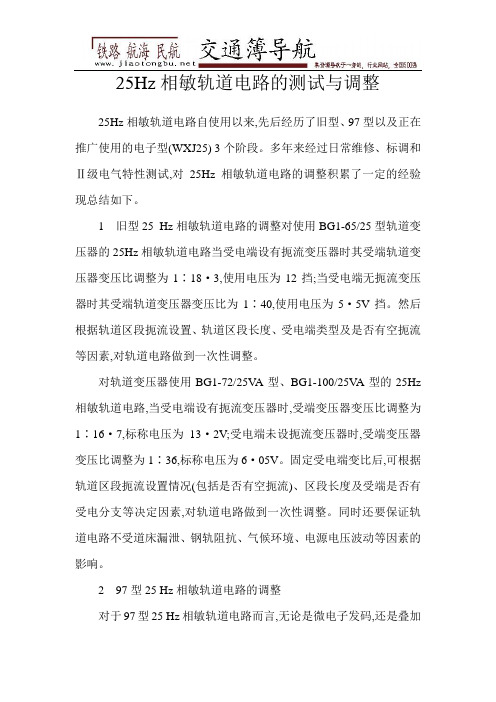 25Hz相敏轨道电路的测试与调整