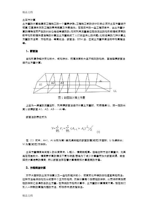 (整理)方格网土石方计算