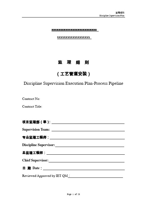 工艺管道监理细则(中、英文版)