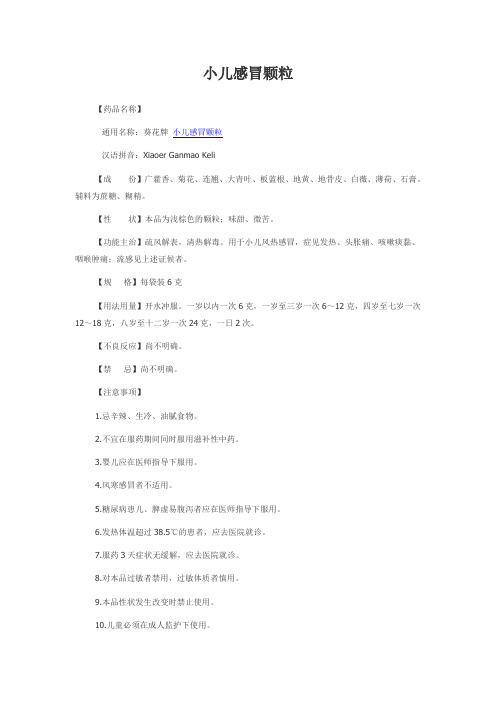 小儿感冒颗粒
