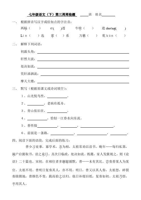 苏教版七年级语文(下)第三周周检题