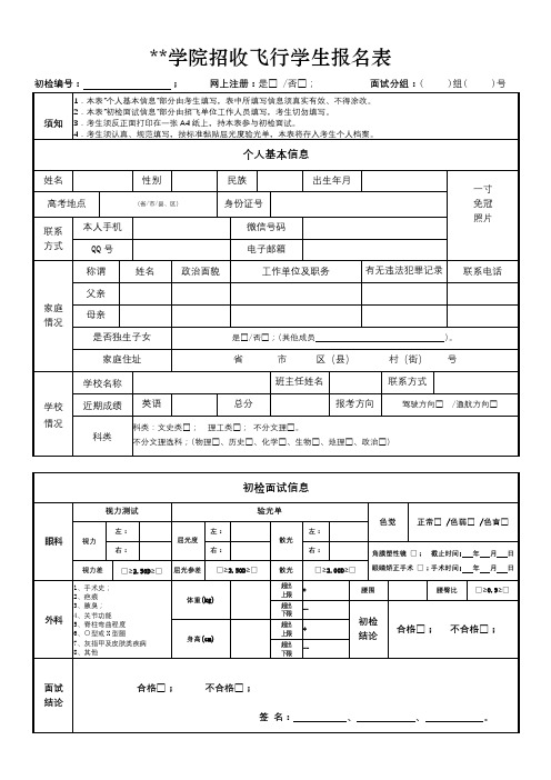 滨州学院招收飞行学生报名表【模板】