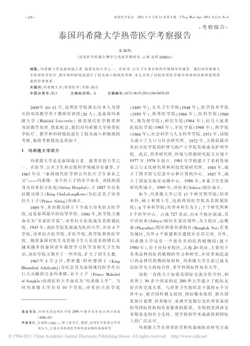 泰国玛希隆大学热带医学考察报告