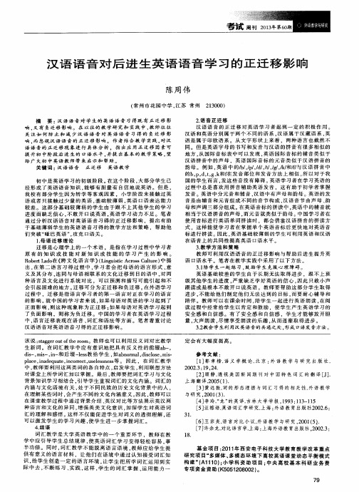 汉语语音对后进生英语语音学习的正迁移影响