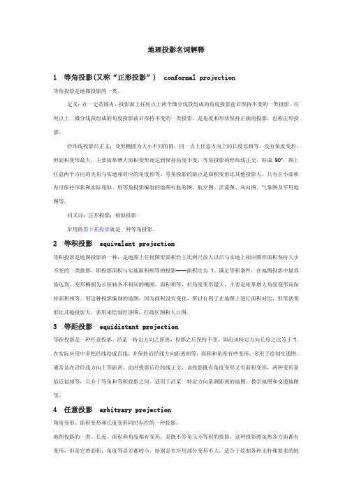 地理投影名词解释