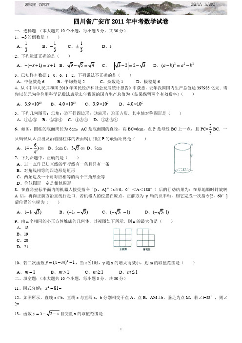 四川广安中考数学试题