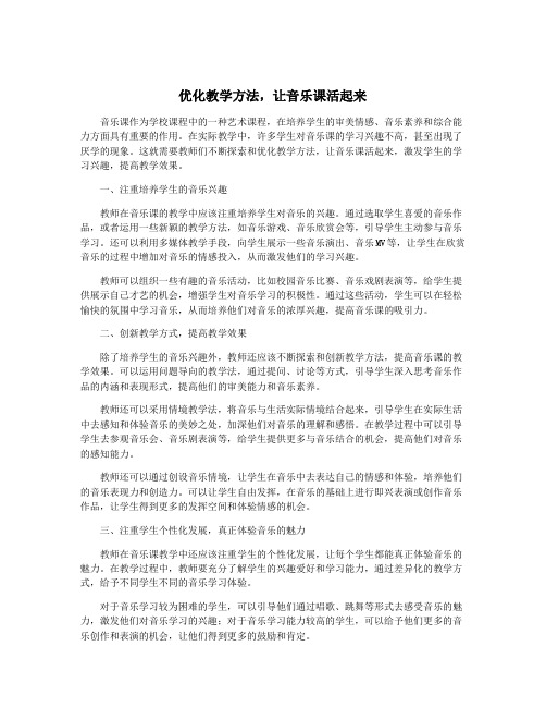 优化教学方法,让音乐课活起来