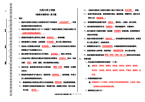 《地质灾害防治》复习答案