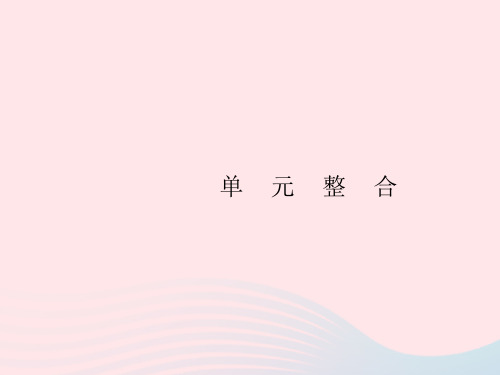 2023九年级道德与法治上册第四单元和谐与梦想单元整合课件新人教版