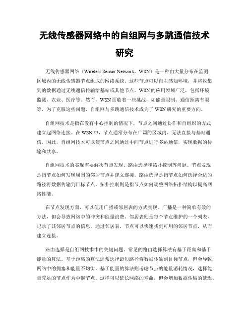 无线传感器网络中的自组网与多跳通信技术研究