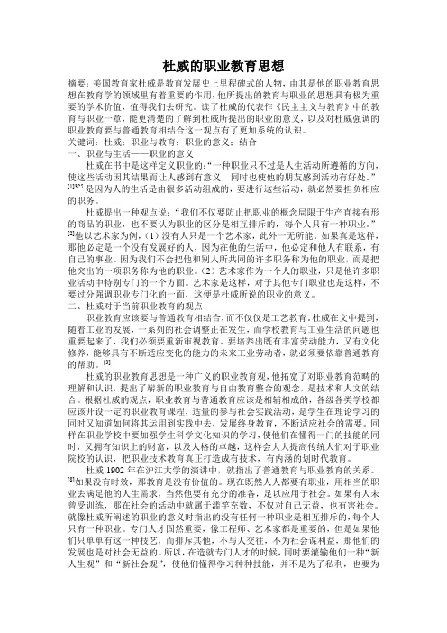 杜威职业教育思想 郭晨曦