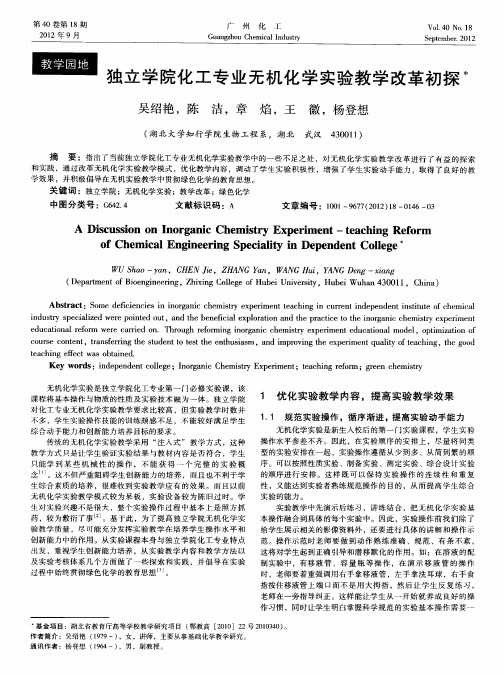 独立学院化工专业无机化学实验教学改革初探