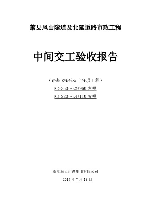 路基工程中间交工验收报告