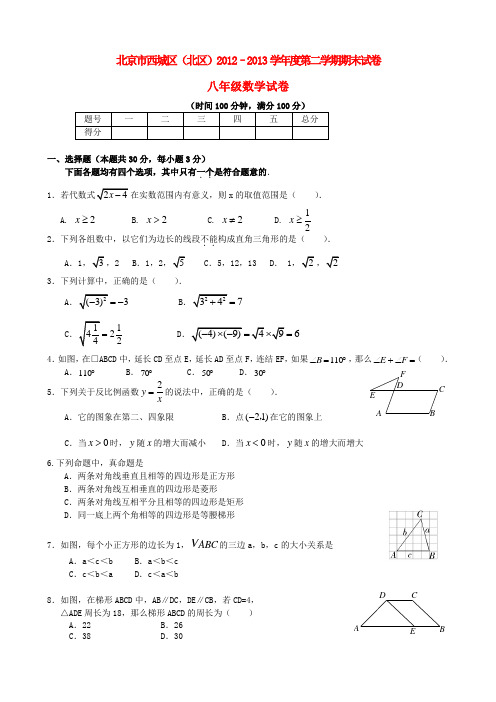 北京市西城区(北区)八级数学下学期期末考试试题