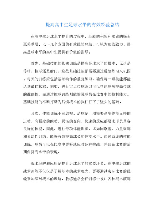 提高高中生足球水平的有效经验总结