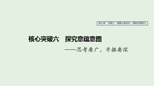 江苏2020版高考语文第七章文学类阅读散文阅读专题三核心突破六探究意蕴意图课件