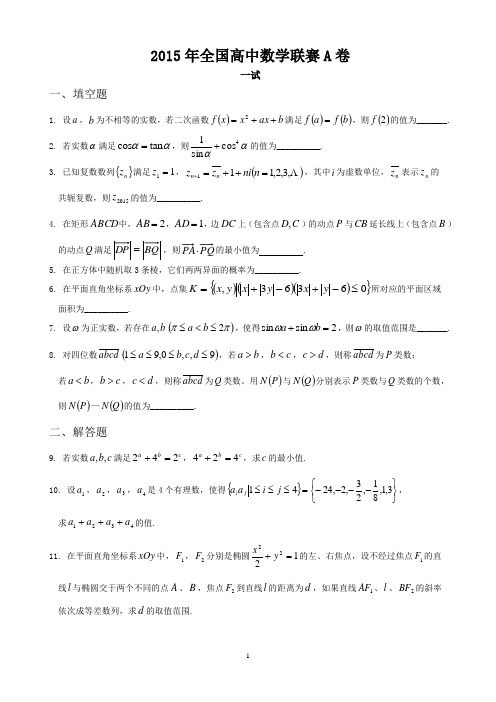 2015年全国高中数学联赛A卷真题word版