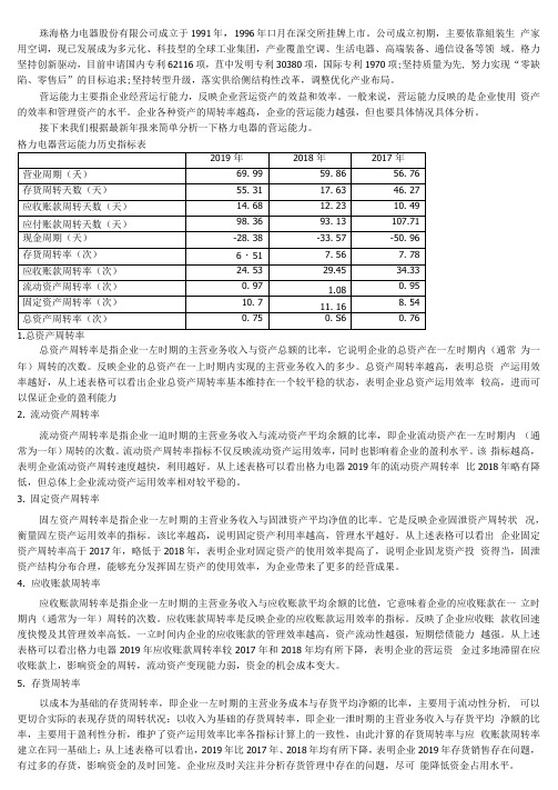 2020年格力电器营运能力分析