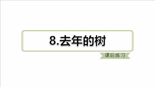 部编三年级语文上册同步练习及答案(第三单元)