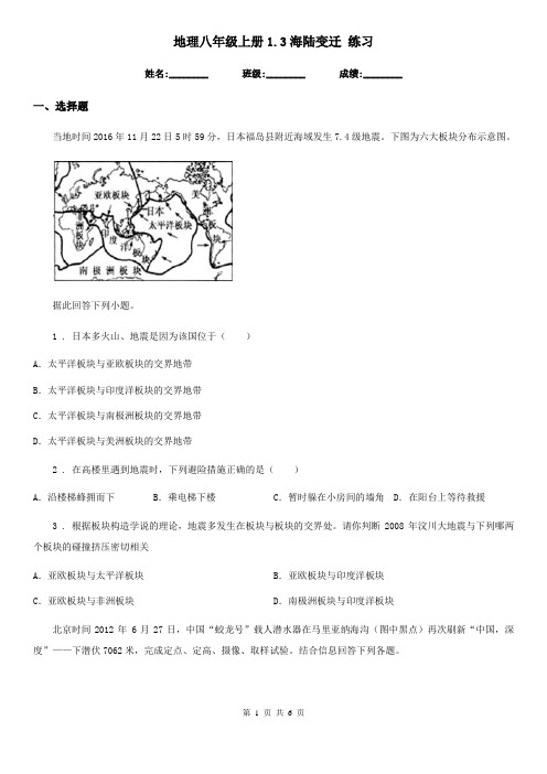 地理八年级上册1.3海陆变迁 练习