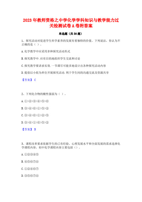 2023年教师资格之中学化学学科知识与教学能力过关检测试卷A卷附答案