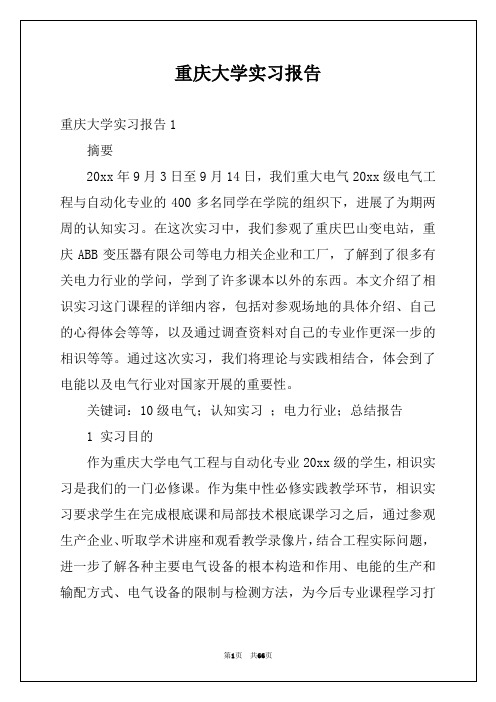 重庆大学实习报告