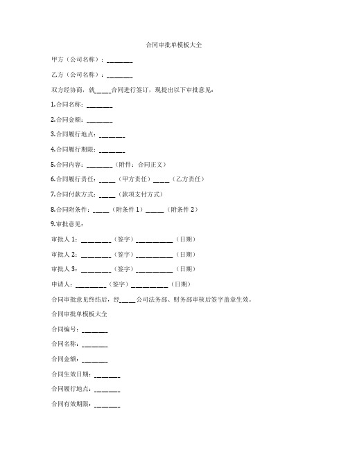 合同审批单模板大全