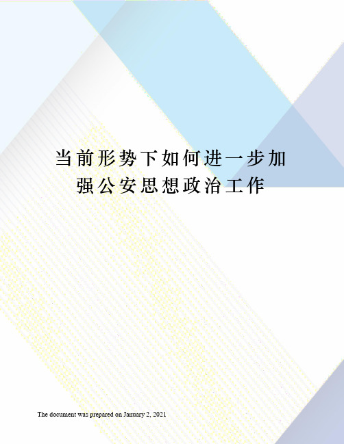 当前形势下如何进一步加强公安思想政治工作