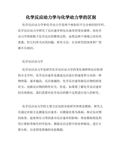 化学反应动力学与化学动力学的区别